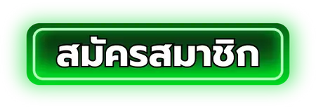 สมัครสมาชิก - เว็บ สล็อต 777 เว็บ ตรง
